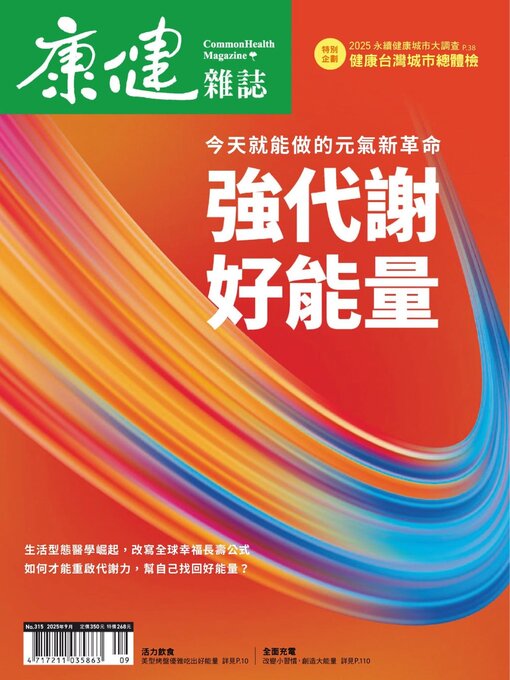 Title details for Common Health Magazine 康健 by CommonWealth magazine Co., Ltd. - Available